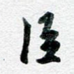 臣