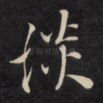 谈