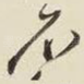 石