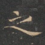 之