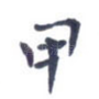 甲