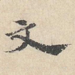 文