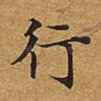 行