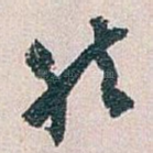 然