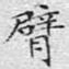 臂
