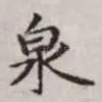 泉