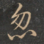 忽