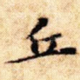 丘