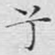 兮