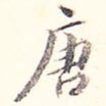 唐
