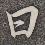 曰