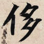 侈