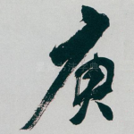 庾