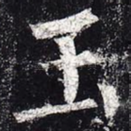 玉