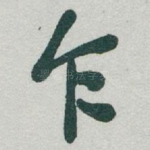 乍