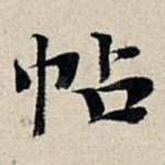 帖