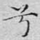 兮