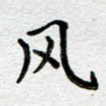 风