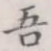 吾