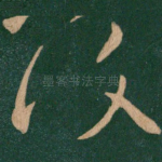复