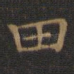 田