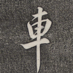 车