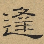 逢