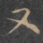 又