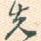 先