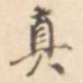 真