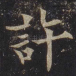 许