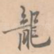 龙