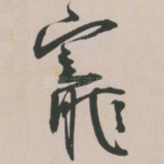 宠