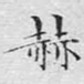 赫