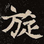 旋