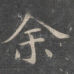 余