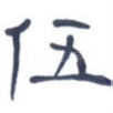 伍