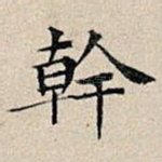 干