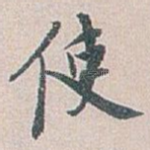 使
