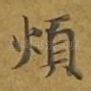 烦