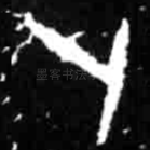 卜
