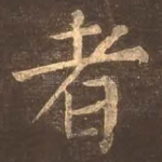 者