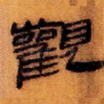 观