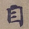 自