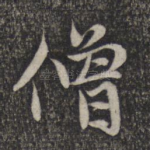 僧