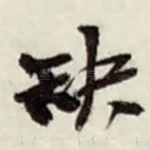 缺