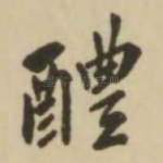 醴