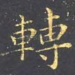 转