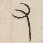 又