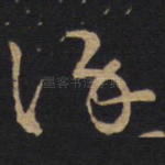 谨